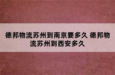 德邦物流苏州到南京要多久 德邦物流苏州到西安多久